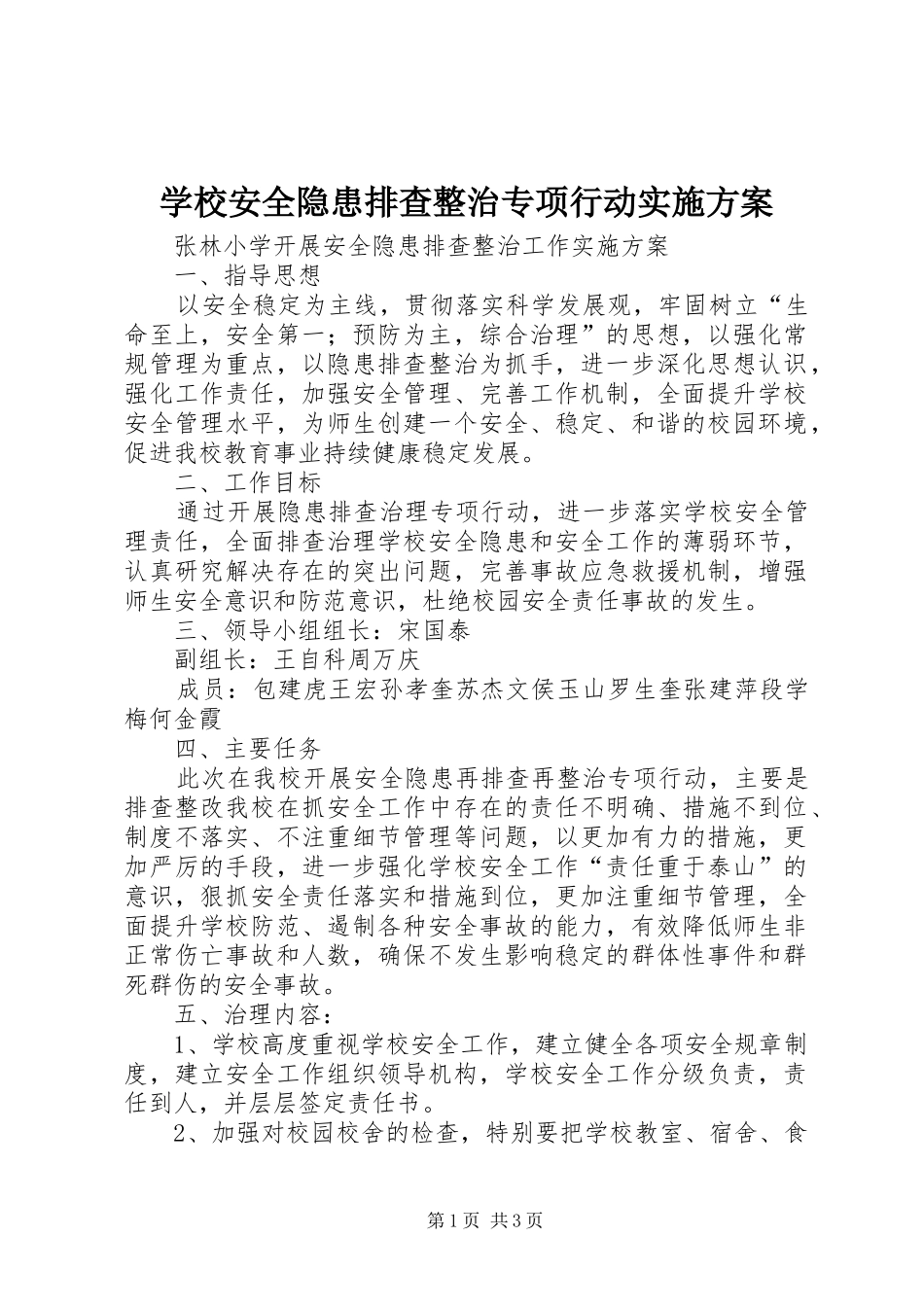 学校安全隐患排查整治专项行动方案 _第1页