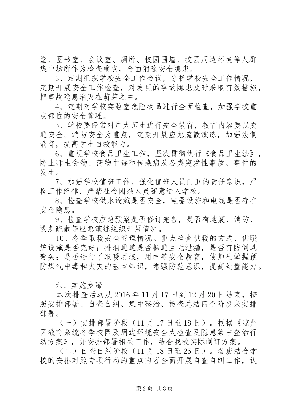 学校安全隐患排查整治专项行动方案 _第2页