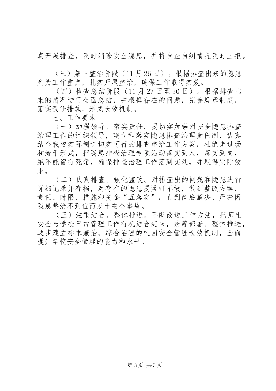 学校安全隐患排查整治专项行动方案 _第3页