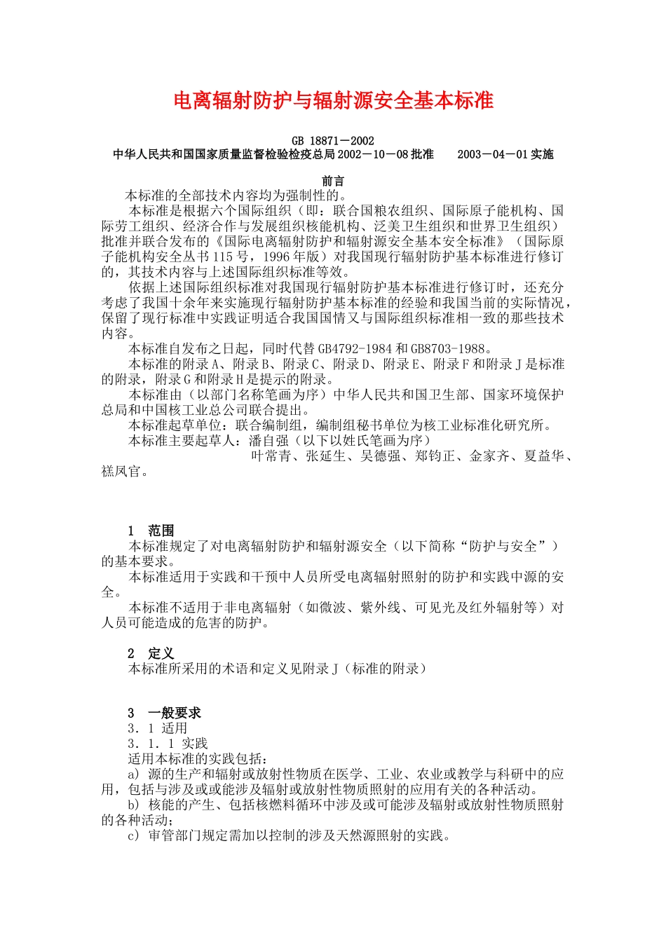 电离辐射防护与辐射源安全基本标准37(1)_第1页