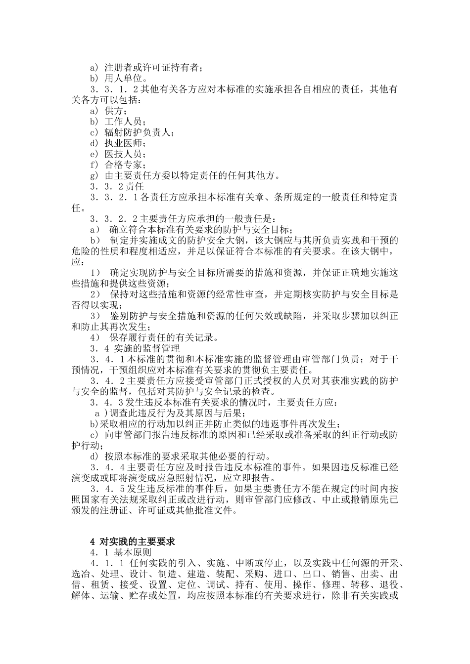 电离辐射防护与辐射源安全基本标准37(1)_第3页