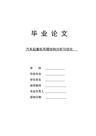 汽车起重机吊臂结构分析与优化