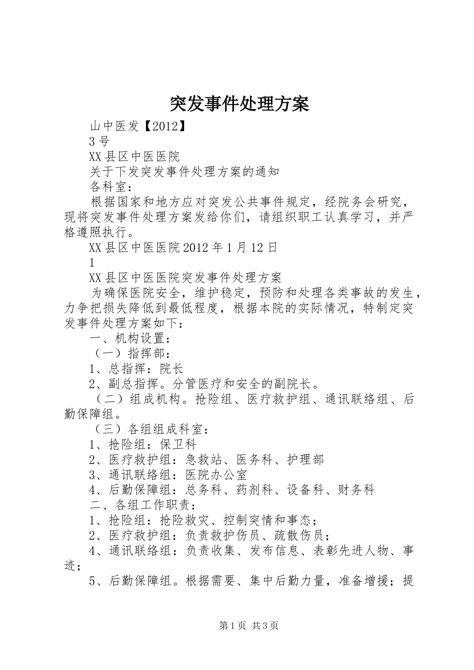 突发事件处理实施方案 _第1页