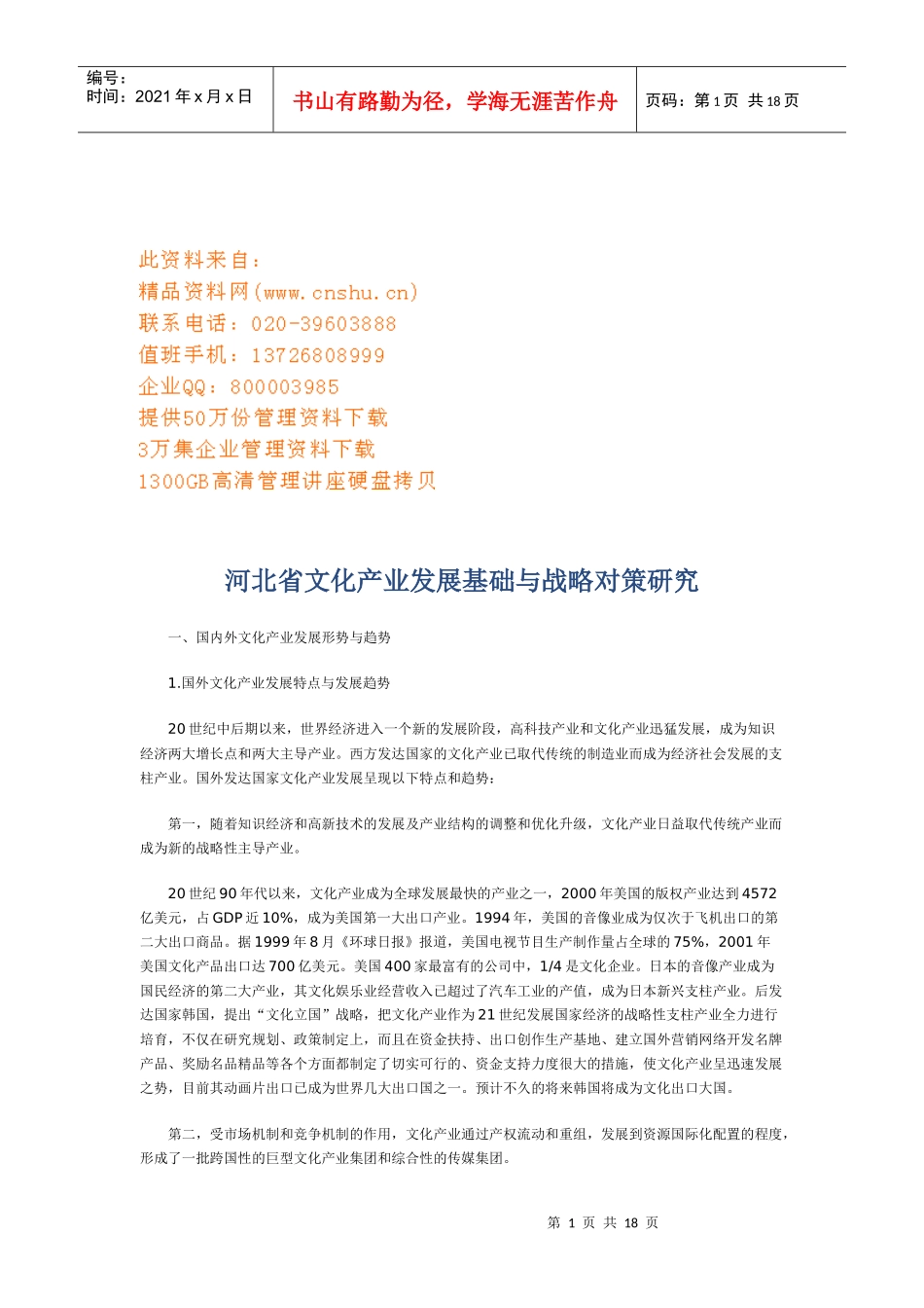 河北省文化产业发展基础与战略对策探讨_第1页