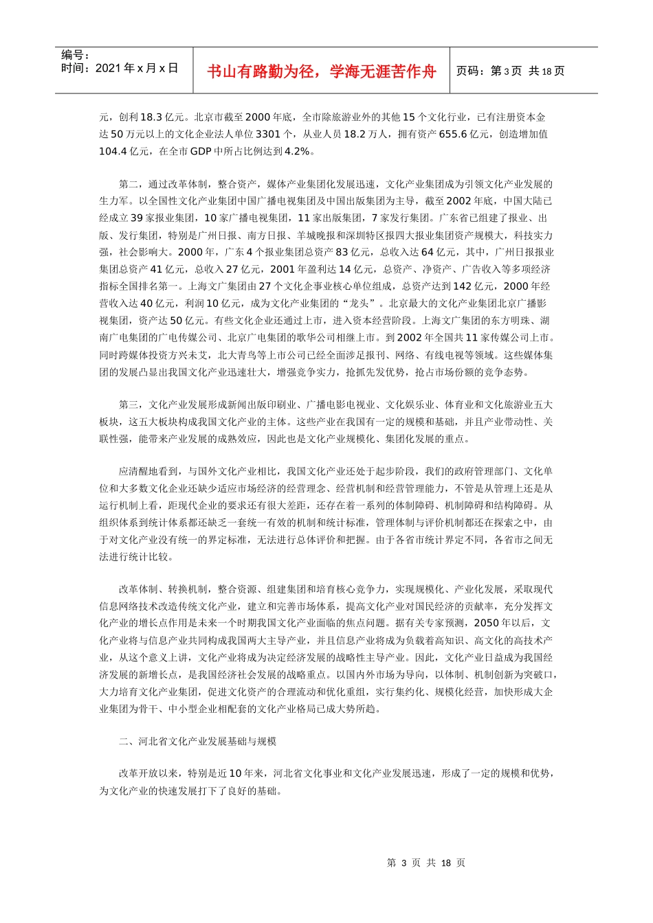 河北省文化产业发展基础与战略对策探讨_第3页