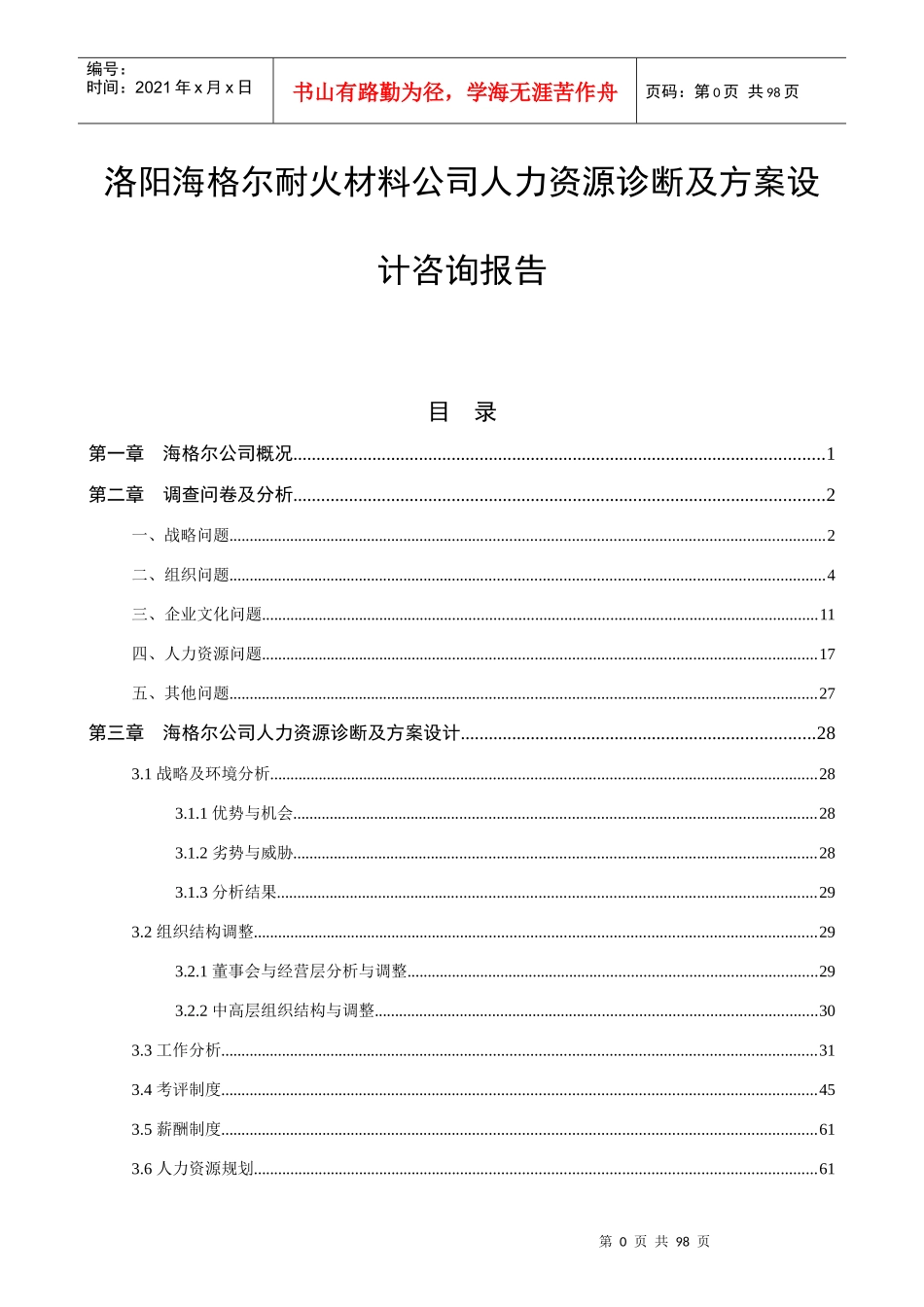 洛阳XXX耐火材料公司人力资源诊断及方案设计咨询报告_第1页