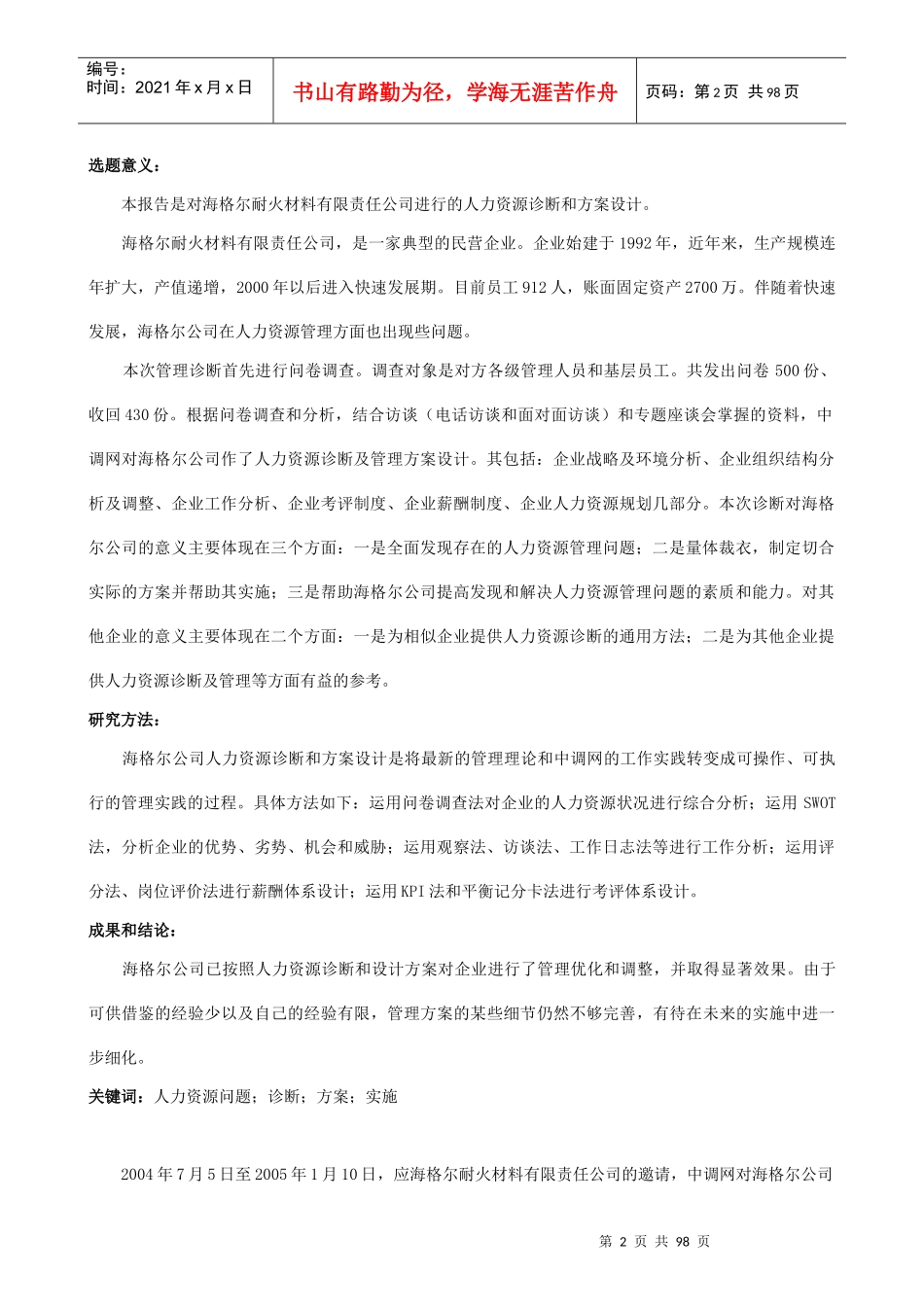 洛阳XXX耐火材料公司人力资源诊断及方案设计咨询报告_第3页