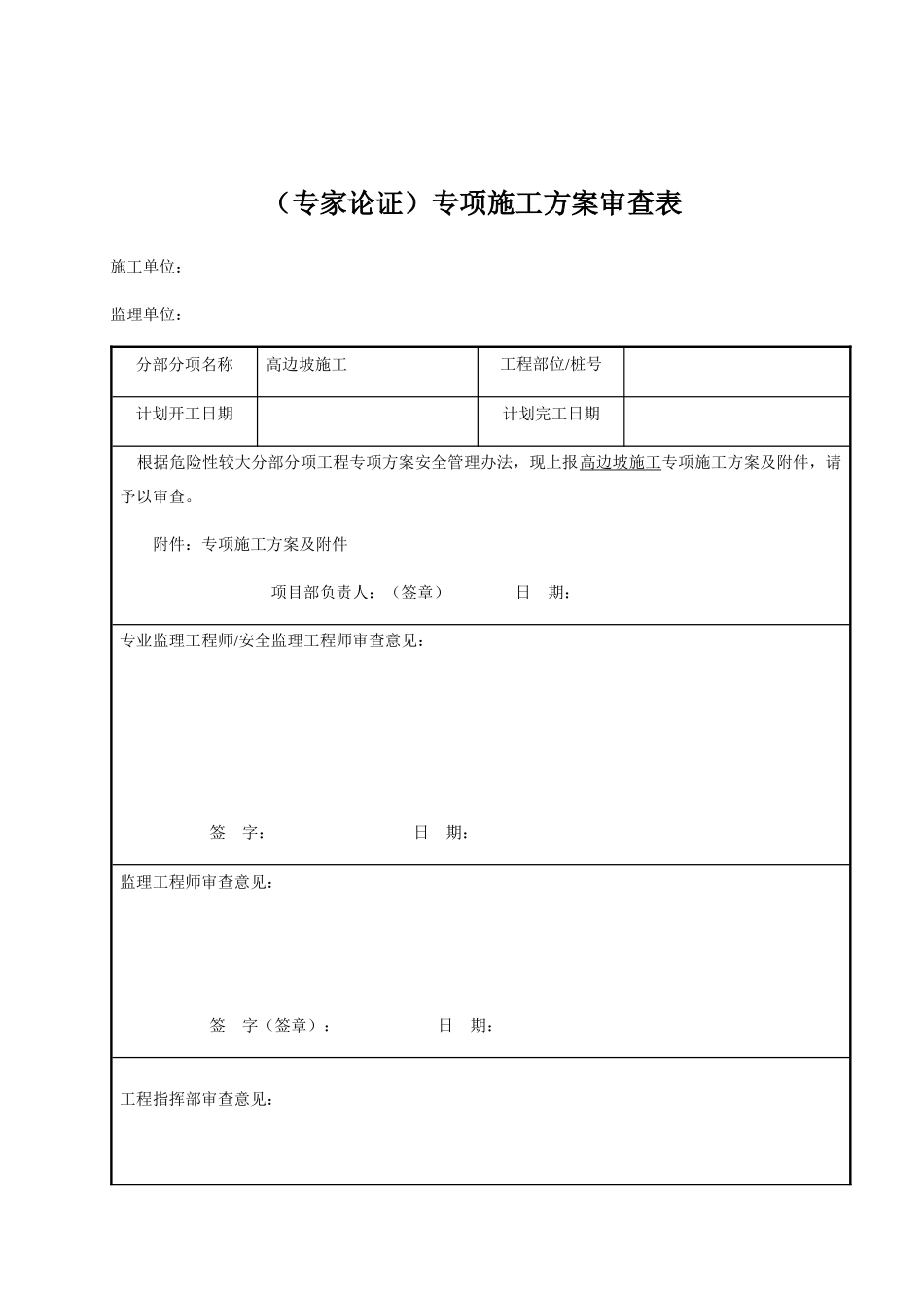 高边坡施工专项施工方案审查表_第1页