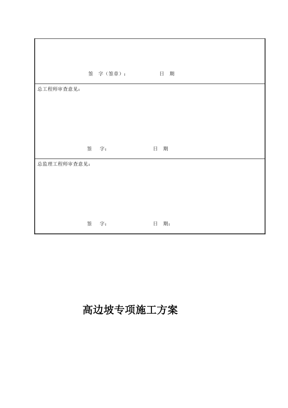 高边坡施工专项施工方案审查表_第2页