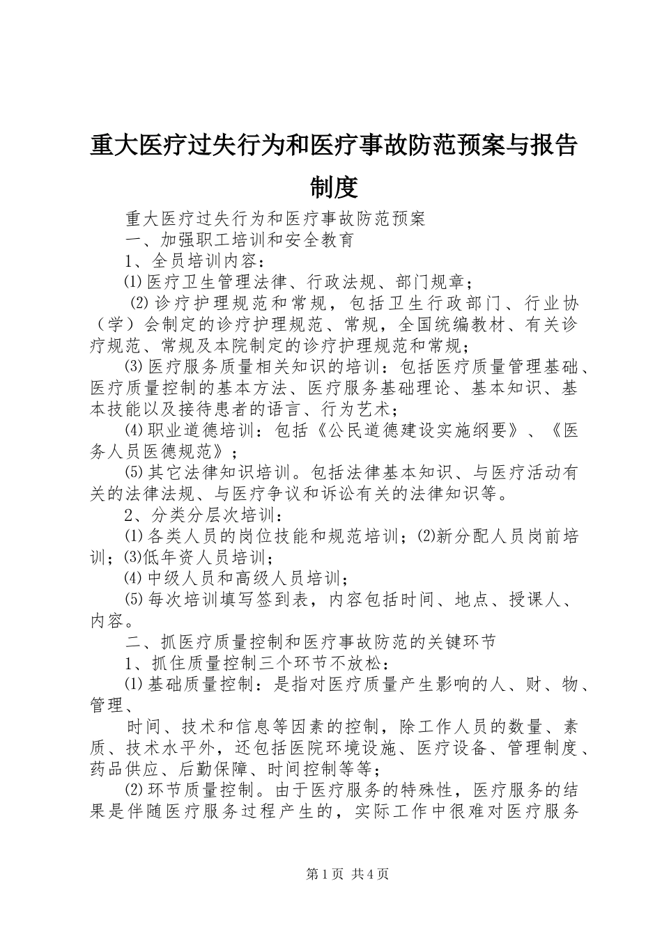 重大医疗过失行为和医疗事故防范应急预案与报告制度 _第1页