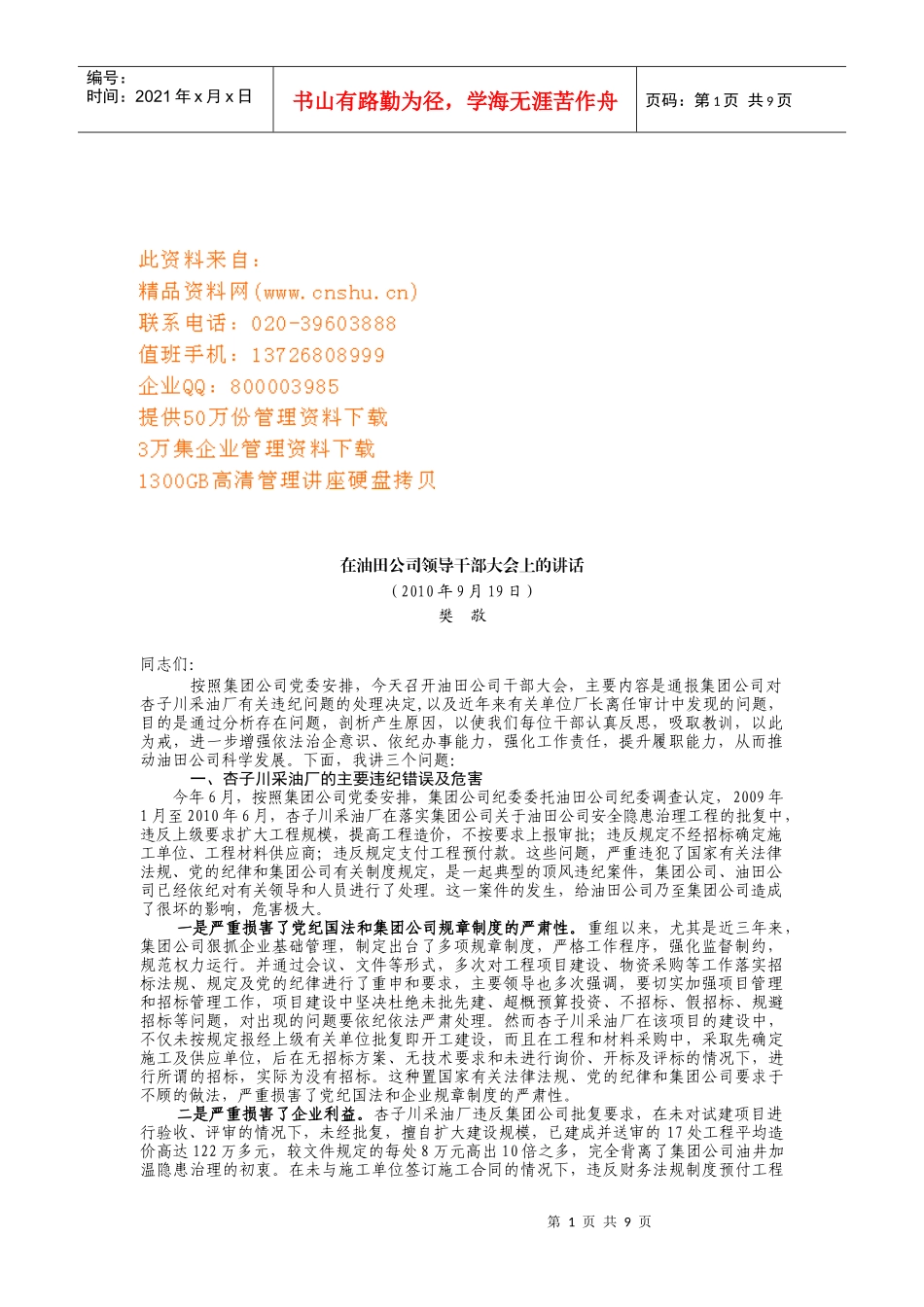 油田公司领导干部大会_第1页