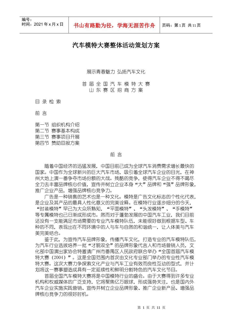 汽车模特大赛整体活动策划方案_第1页