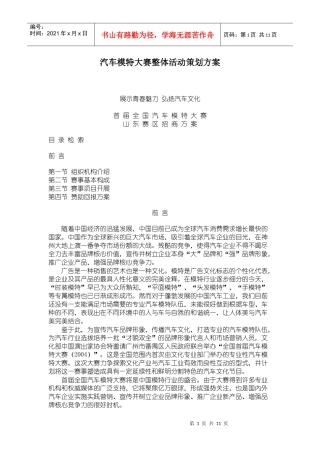 汽车模特大赛整体活动策划方案
