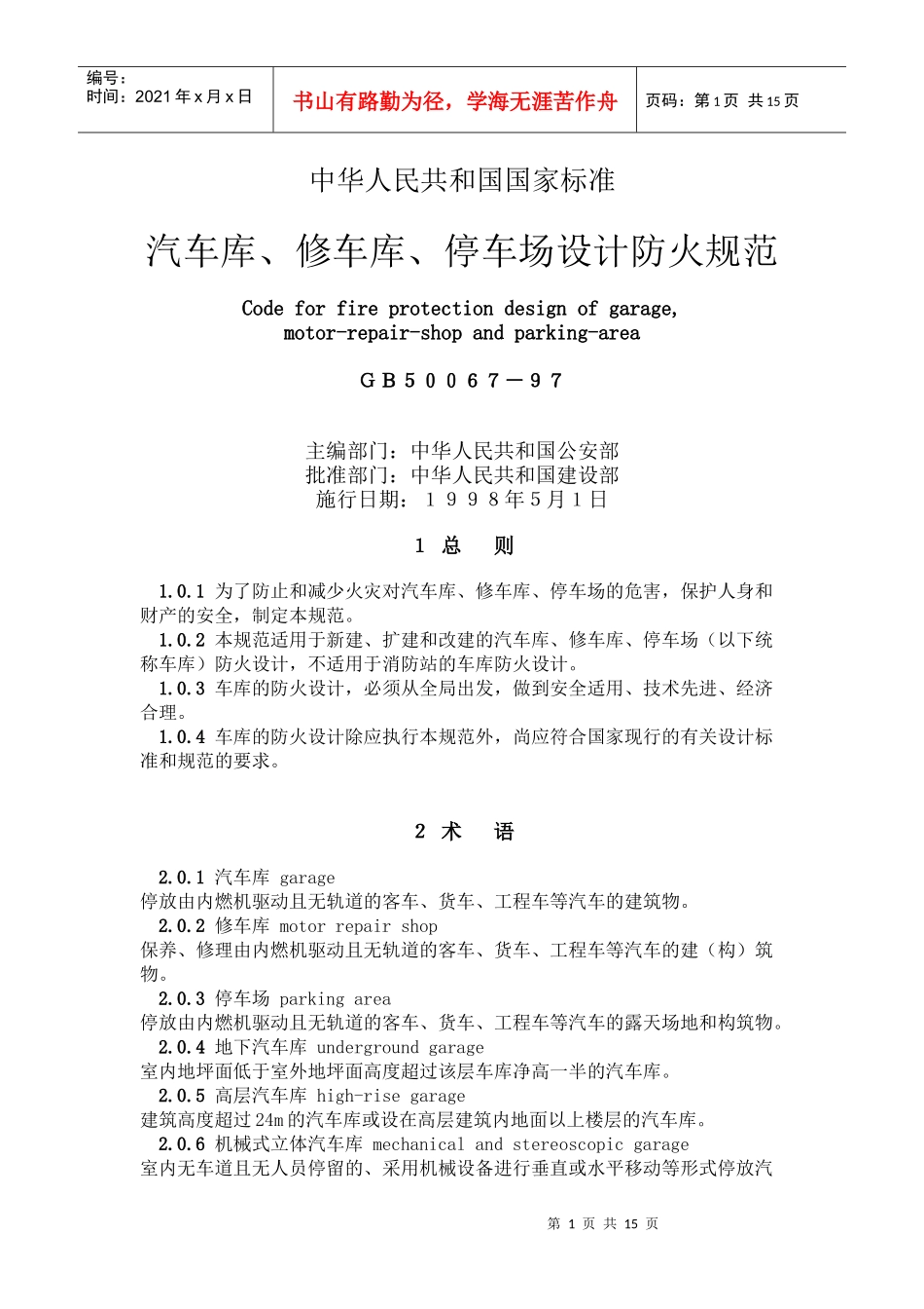 汽车库、修车库、停车场防火设计规范_第1页