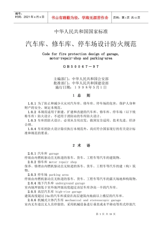 汽车库、修车库、停车场防火设计规范