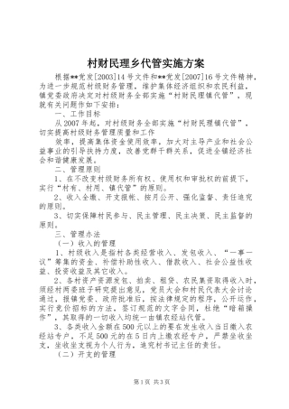 村财民理乡代管方案 