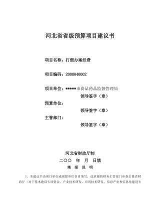 河北省省级预算项目建议书