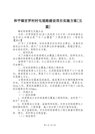 和平镇官罗村村屯道路建设项目方案[五篇] 