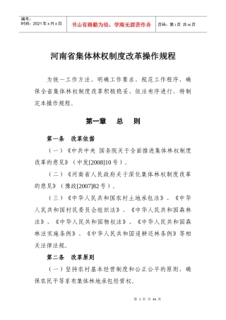 河南省集体林权制度改革操作规程