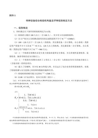 特种设备综合检验机构鉴定评审级别核定方法