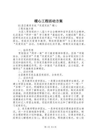 暖心工程活动实施方案 