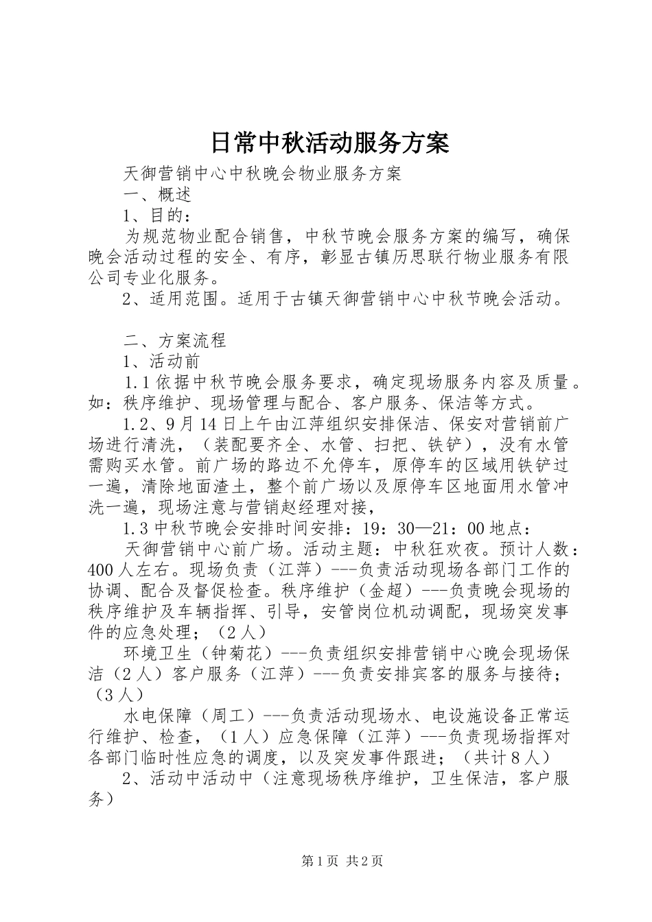 日常中秋活动服务实施方案 _第1页
