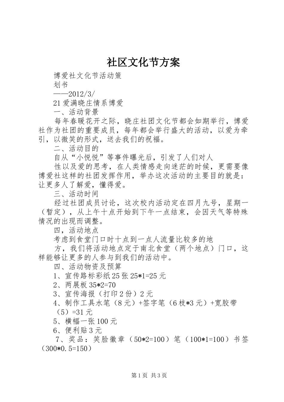 社区文化节实施方案 _第1页
