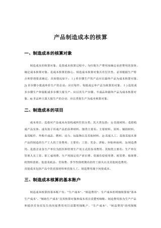 浅析产品制造成本的核算