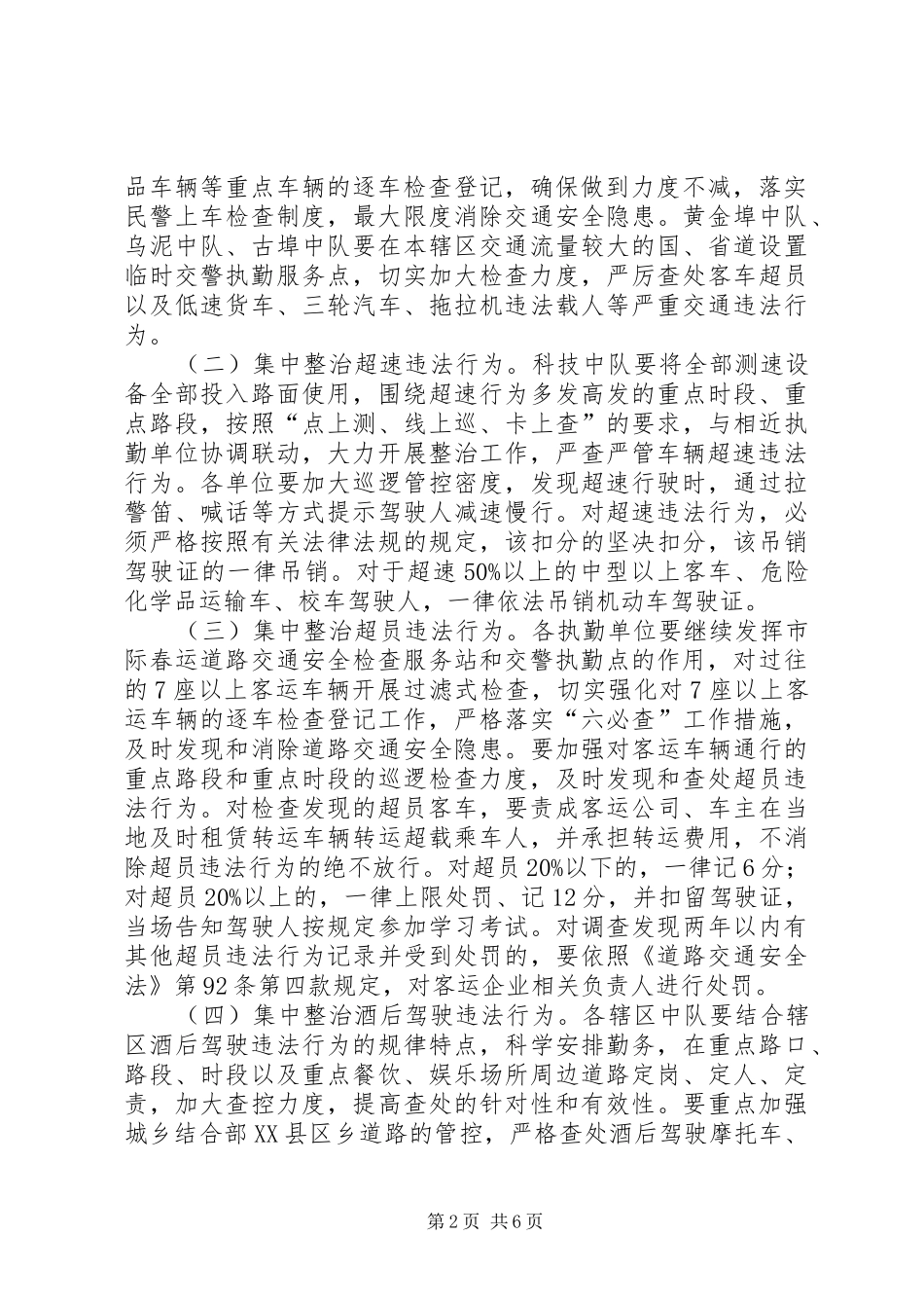 交警部门专项整治工作实施方案2篇_第2页