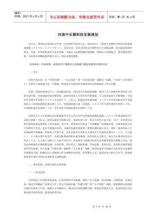河南中长期科技发展规划