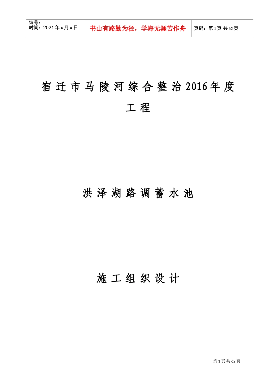 洪泽湖路调蓄池施工组织设计方案(DOC54页)_第1页