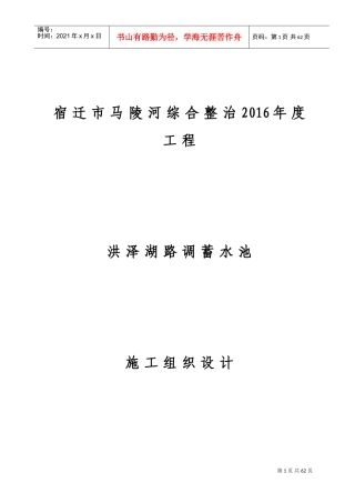 洪泽湖路调蓄池施工组织设计方案(DOC54页)