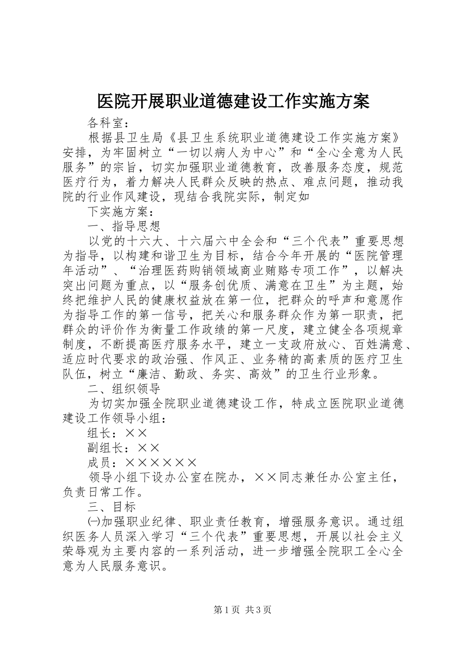 医院开展职业道德建设工作方案 _第1页