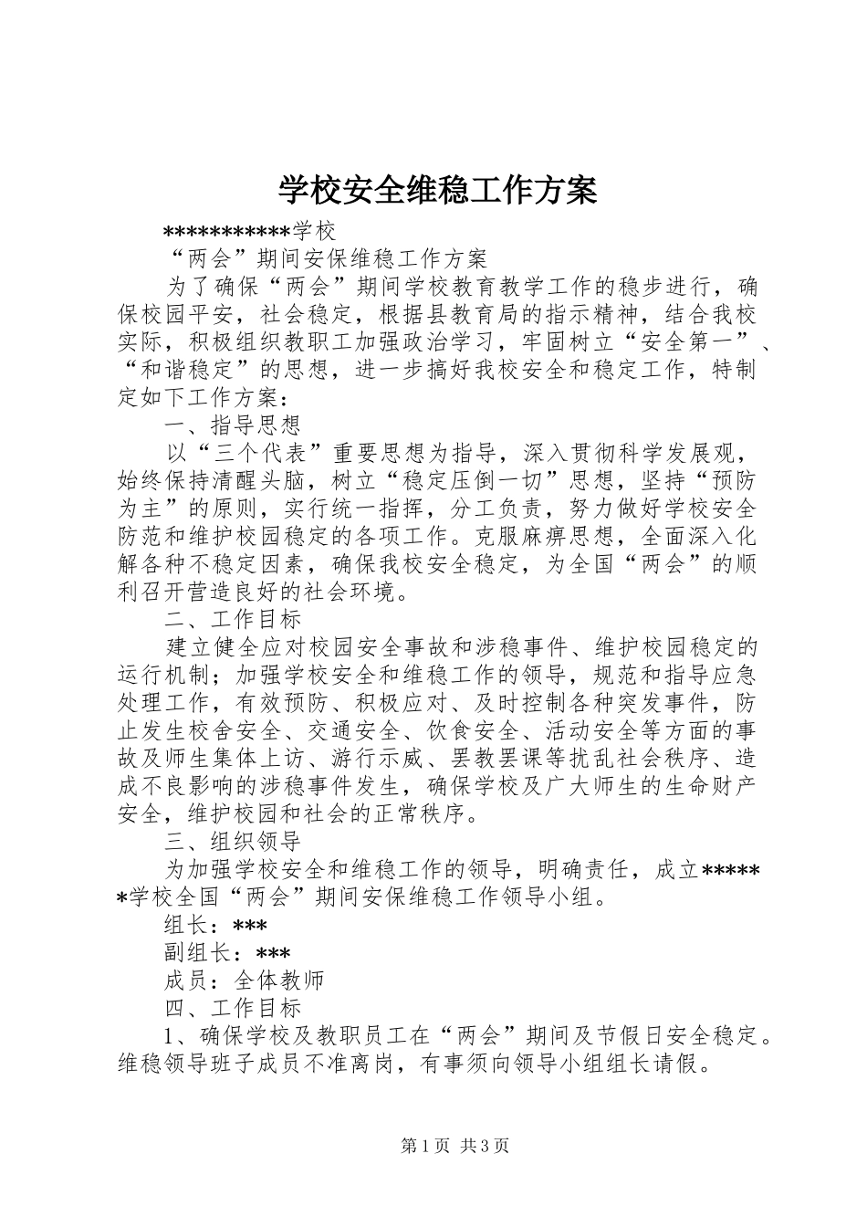 学校安全维稳工作实施方案 _第1页