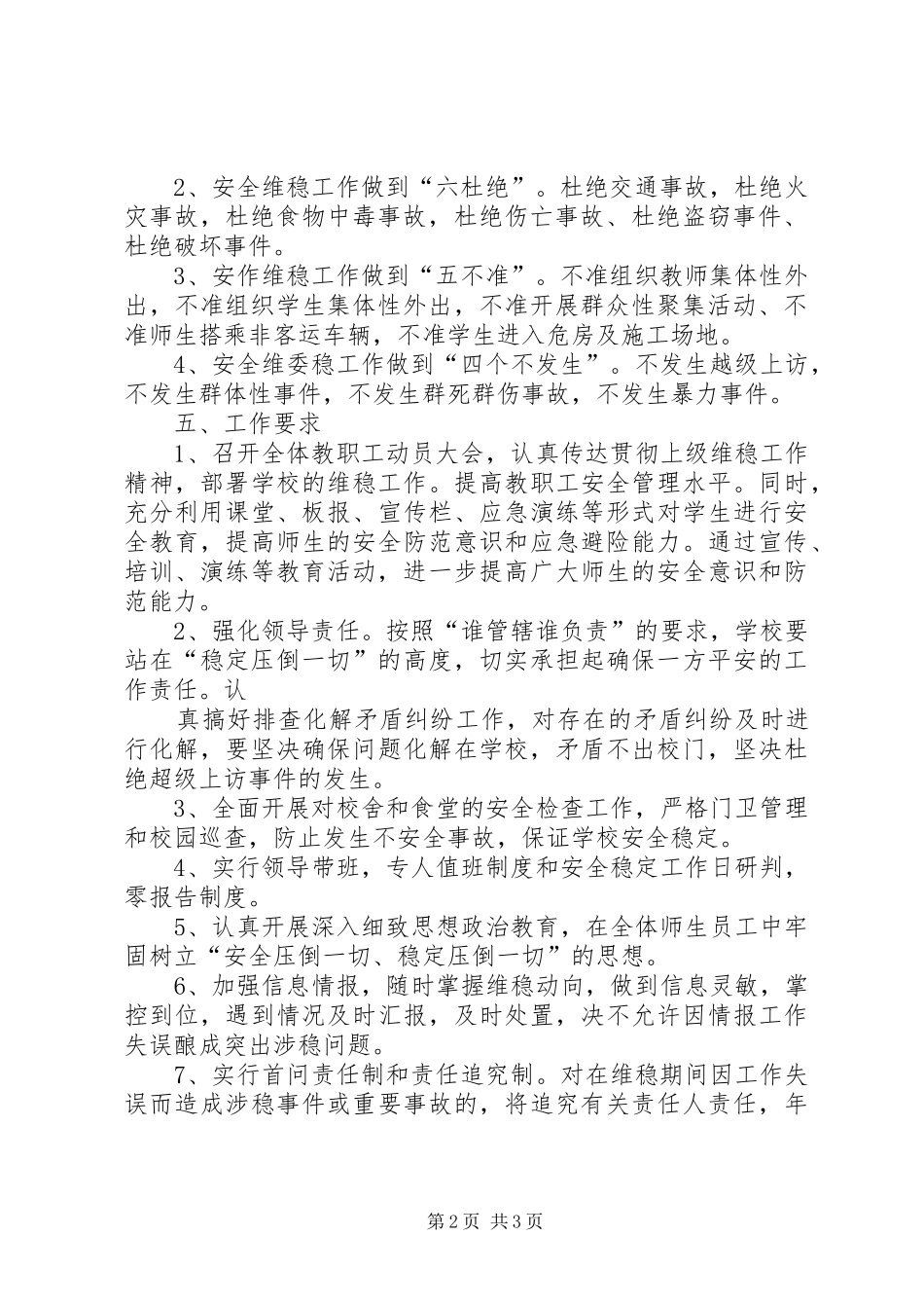 学校安全维稳工作实施方案 _第2页