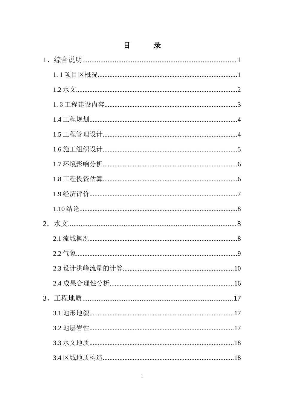 河道治理可研报告_第2页