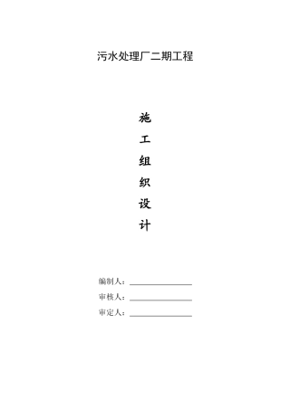 污水处理厂施工组织设计_2(DOC191页)