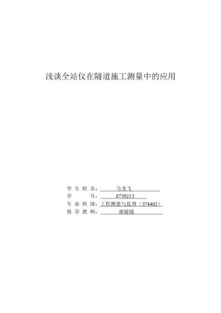 浅谈全站仪在隧道施工测量中的应用毕业论文