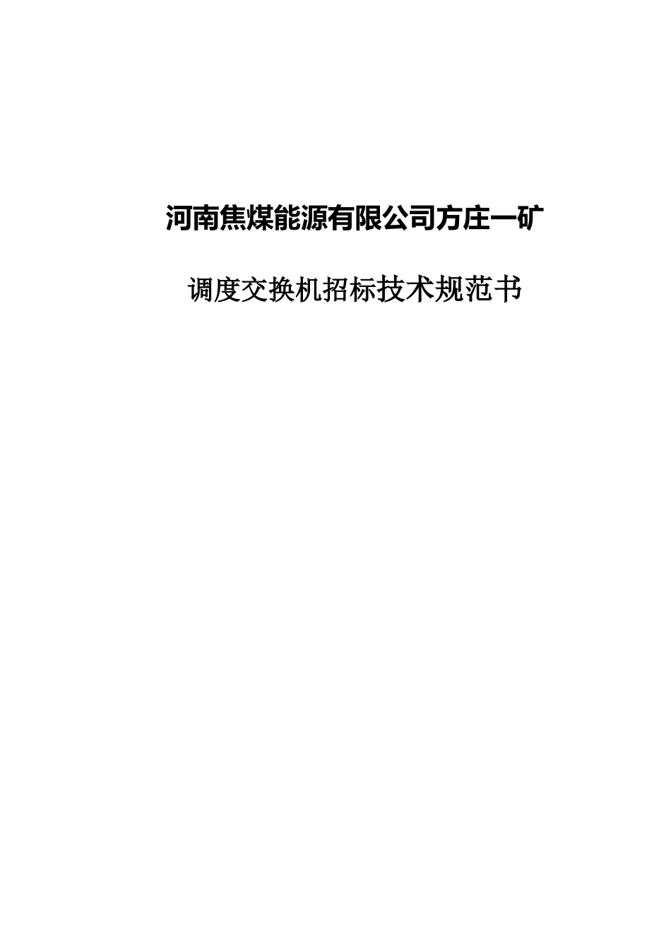 河南焦煤能源有限公司方庄一矿调度交换机招标技术规范书_第1页
