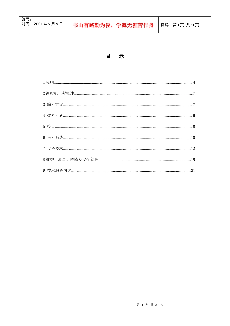河南焦煤能源有限公司方庄一矿调度交换机招标技术规范书_第2页