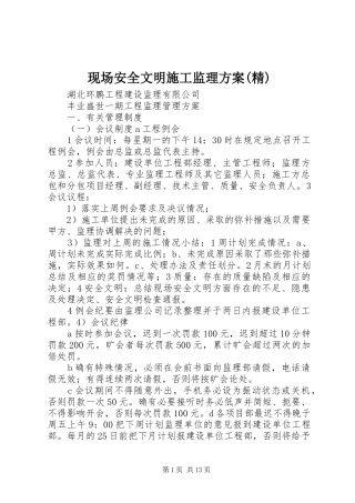 现场安全文明施工监理实施方案(精) 