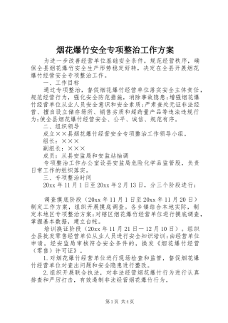 烟花爆竹安全专项整治工作实施方案 