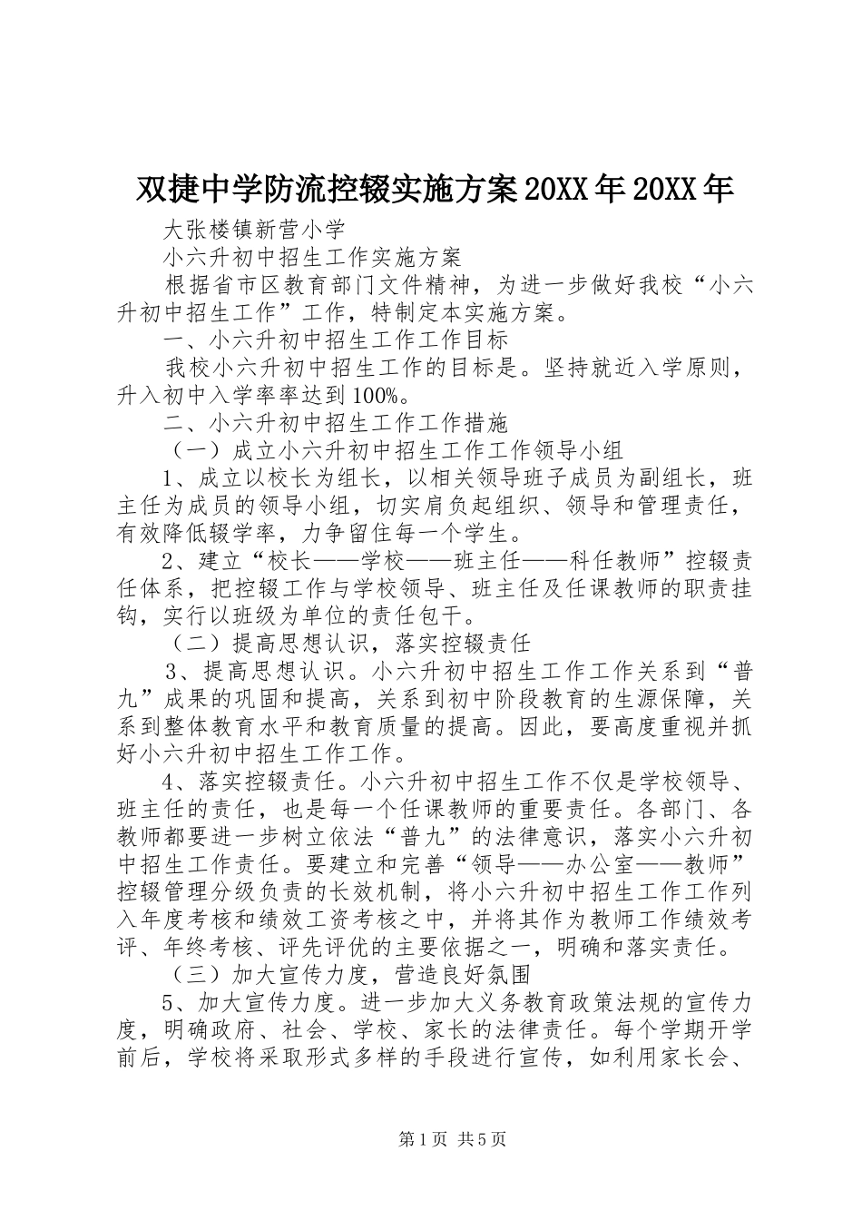 双捷中学防流控辍方案20XX年20XX年 (4)_第1页