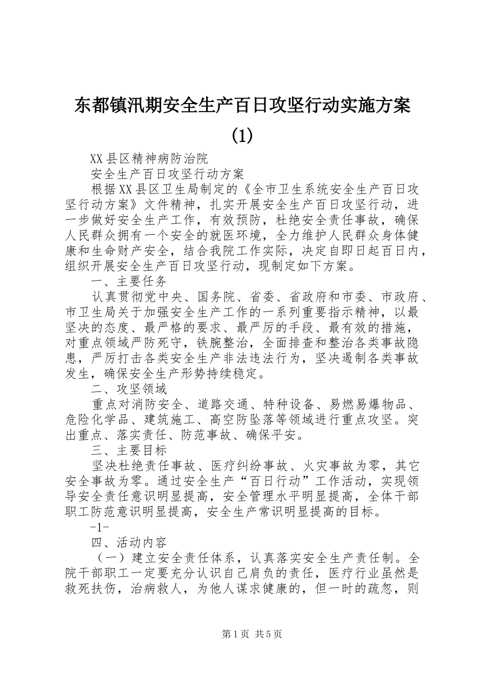 东都镇汛期安全生产百日攻坚行动方案_第1页