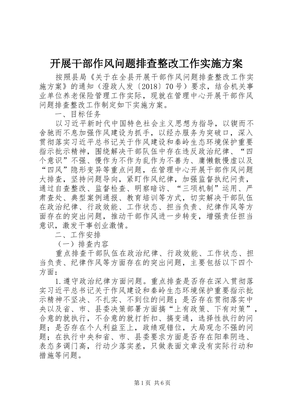开展干部作风问题排查整改工作方案 _第1页