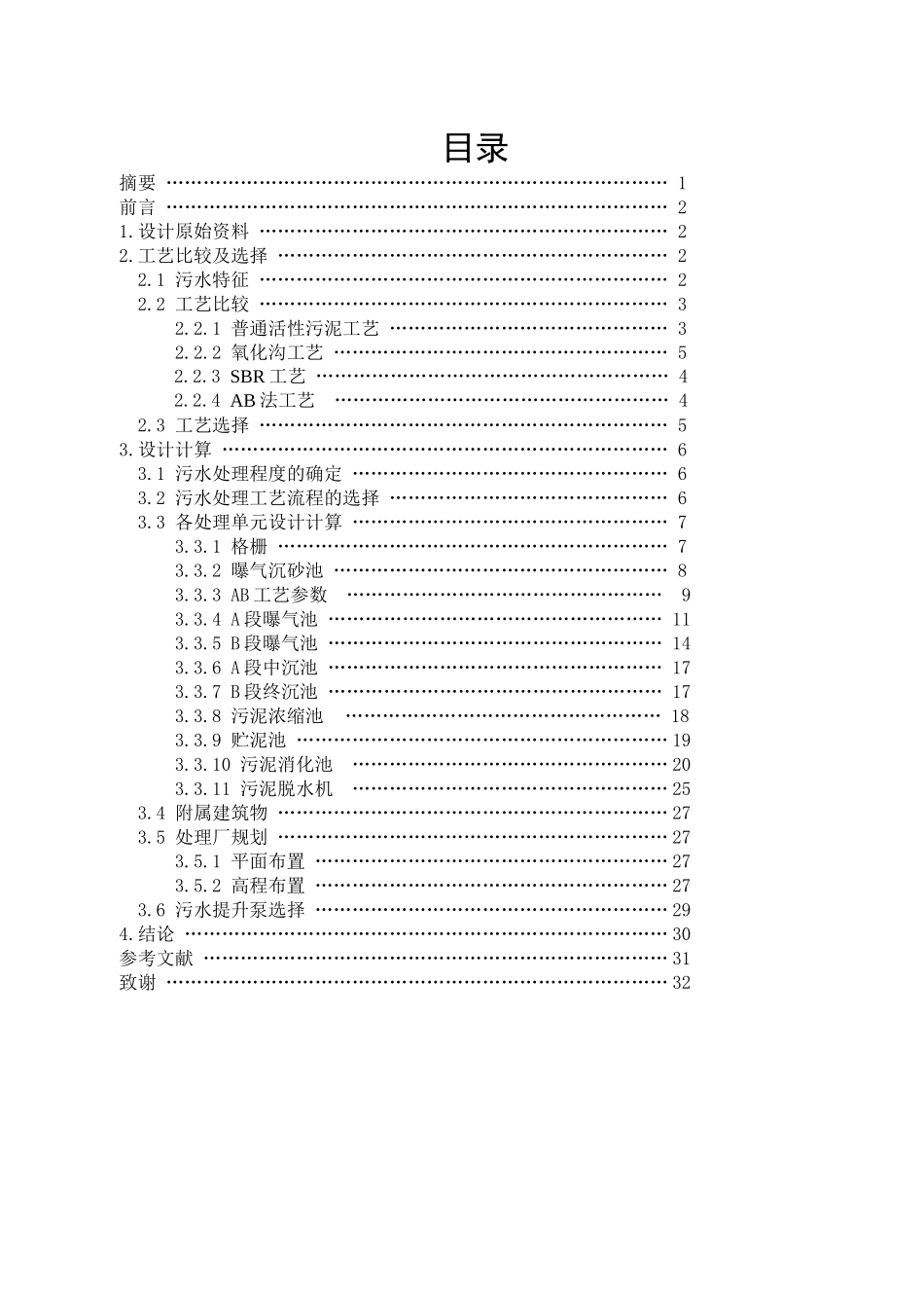 ab法污水处理工艺设计计算_第1页