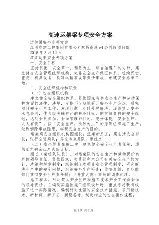 高速运架梁专项安全实施方案 