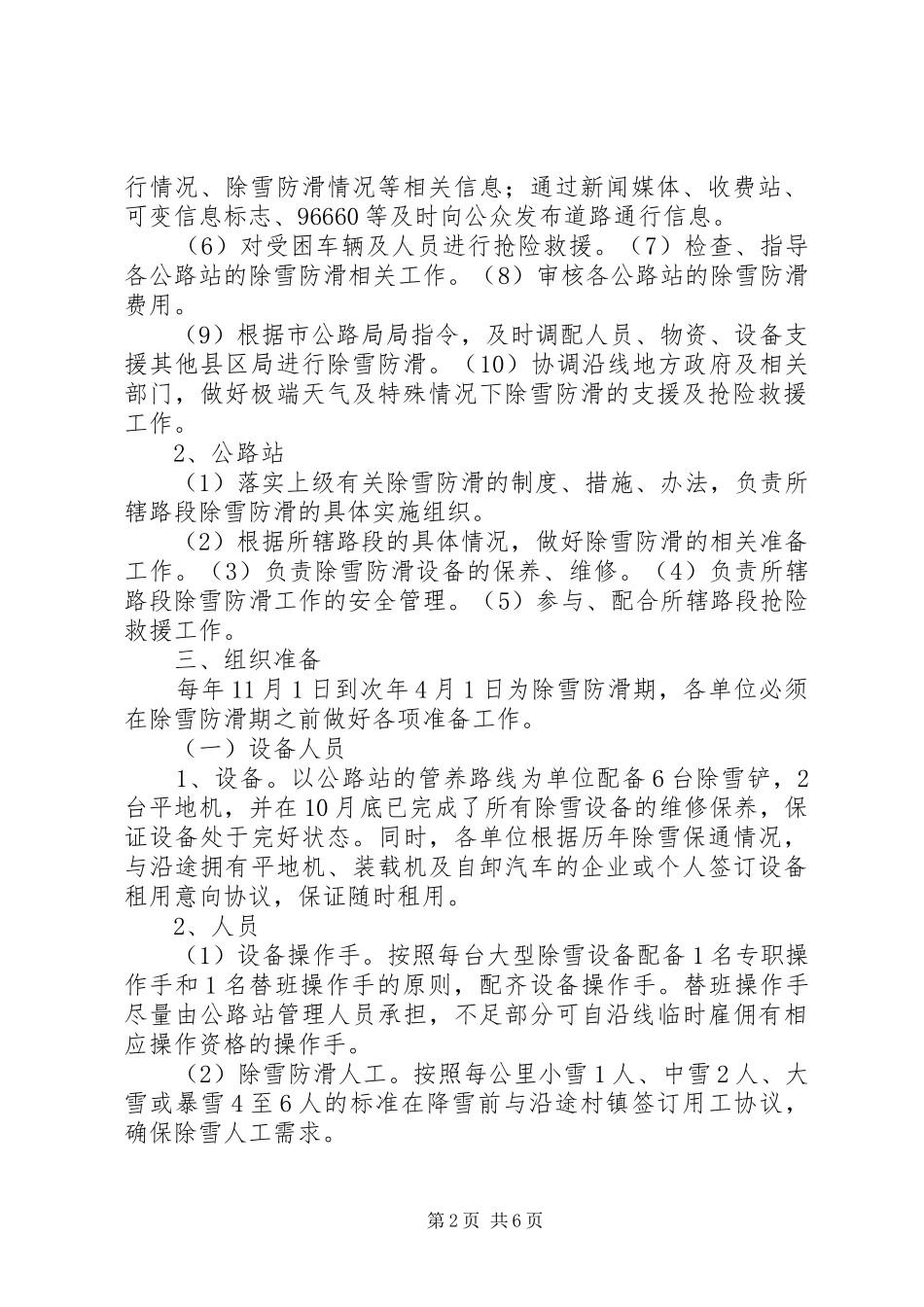 XX县区公路管理局除雪防滑实施预案[小编推荐] _第2页