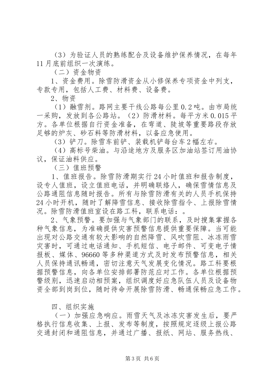 XX县区公路管理局除雪防滑实施预案[小编推荐] _第3页