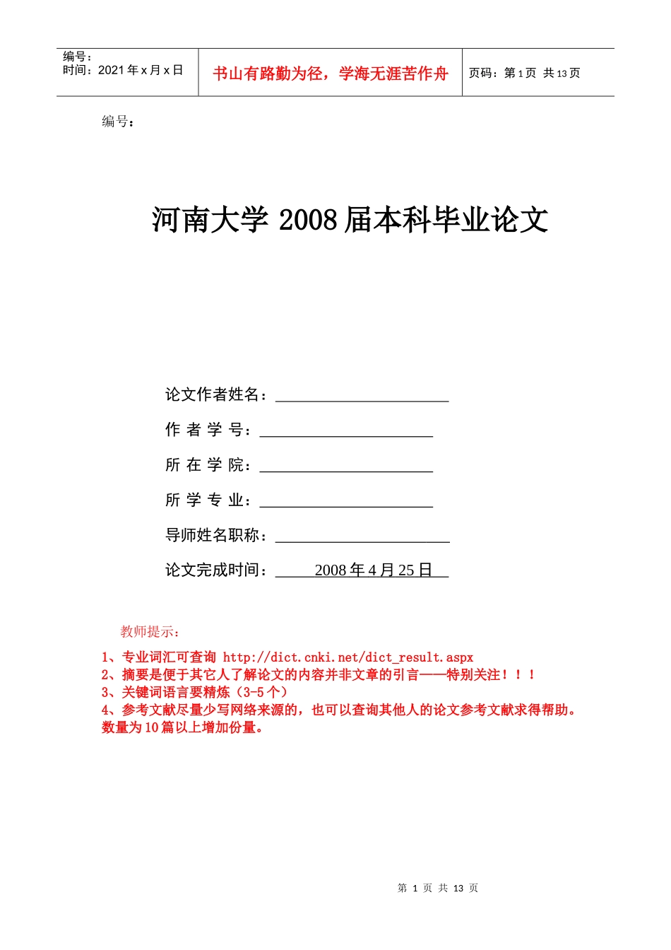 河南大学工商管理学院毕业论文格式参考doc_第1页
